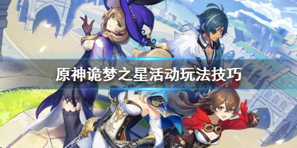 原神诡梦之星活动玩法技巧（原神诡梦之星活动玩法技巧是什么）