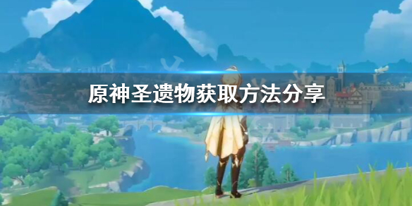 原神圣遗物怎么获得（原神圣遗物怎么获得?）