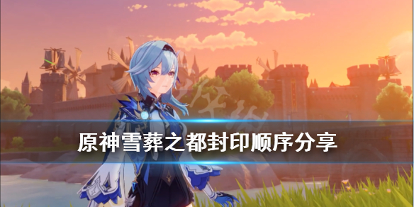 原神雪葬之都封印顺序是什么 元神雪葬之都