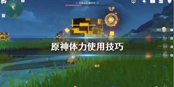 原神体力怎么用 原神体力怎么用最好