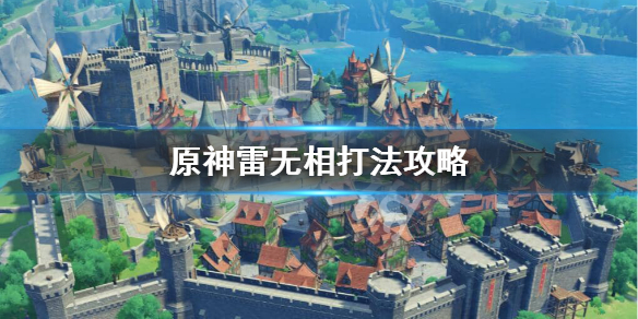 原神雷无相怎么打（原神雷无相怎么打突破一）