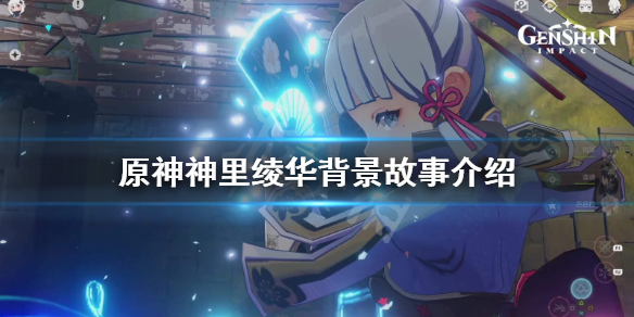 原神神里绫华是谁 原神神里绫华是谁的女儿