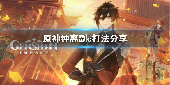 原神钟离副c好用吗 原神钟离副c阵容搭配