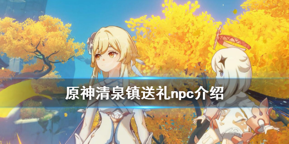 原神清泉镇npc宝箱在哪 原神清泉镇任务怎么过