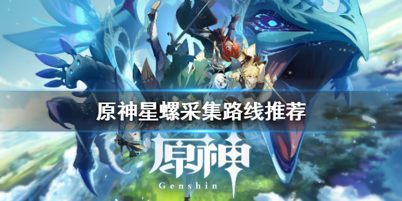 原神星螺哪里多（原神那里有星螺）