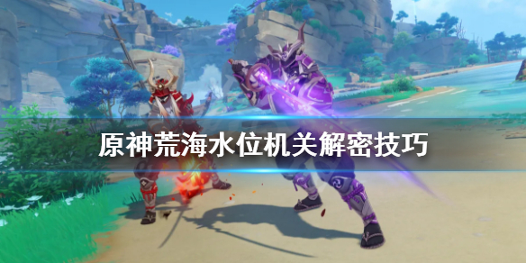 原神荒海传送点在哪里（原神荒海传送点怎么开启）