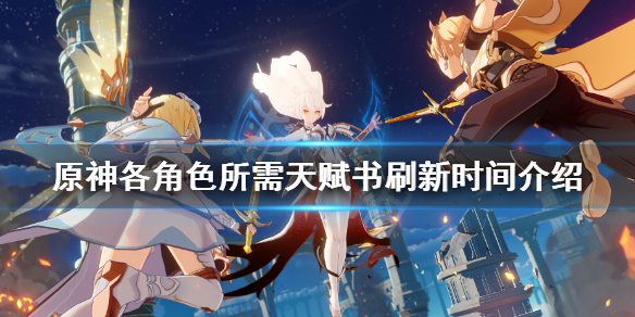 原神角色天赋书哪天刷 原神天赋书几点刷新