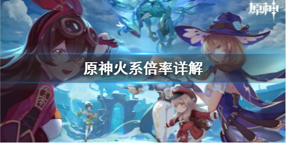 原神火系倍率怎么用（原神火系搭配）