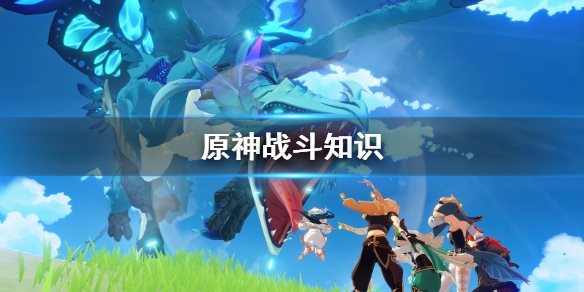 原神战斗系统是什么 原神 战斗