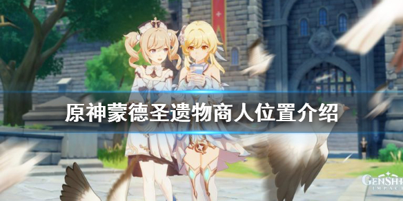 原神蒙德圣遗物商人在哪 蒙德圣遗物狗粮路线