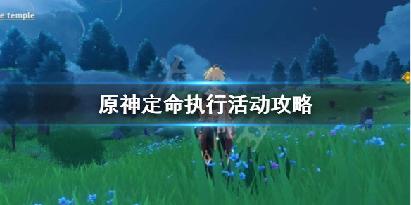 原神未归的熄星定命执行活动怎么做（原神未归的熄星活动有多少原石）