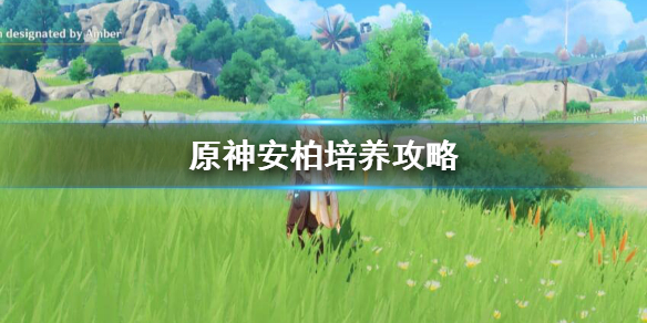 原神安柏值得培养吗 原神必练的三名4星角色