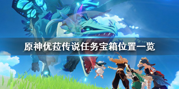 原神优菈传说任务宝箱在哪（优菈传说任务 宝箱）