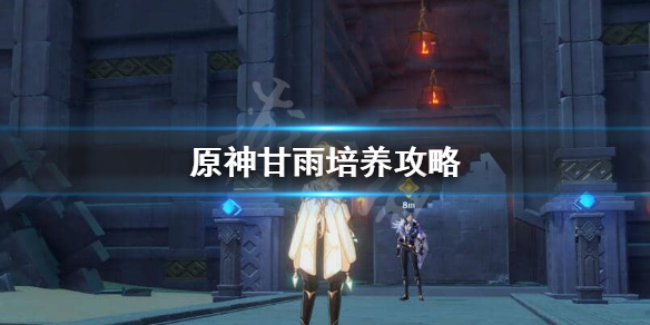 原神甘雨怎么养（原神甘雨怎么养?）