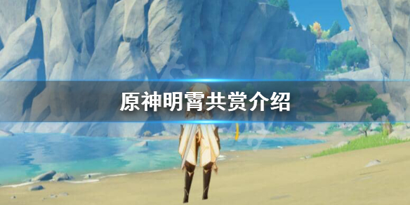 原神明霄共赏活动怎么样 原神明霄纪行奖励