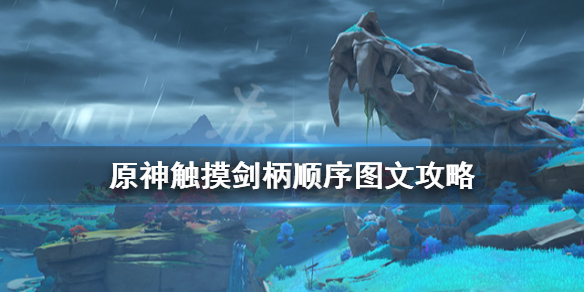原神触摸剑柄怎么打 原神触摸剑柄的位置