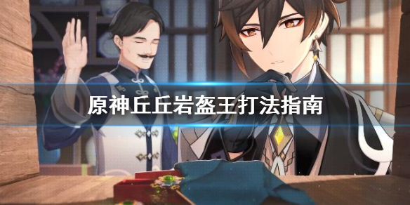 原神丘丘岩盔王好打吗（丘丘岩盔王用什么属性打）