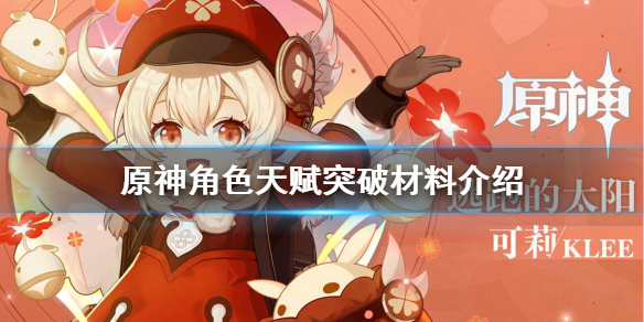 原神角色天赋突破材料有哪些 原神天赋突破素材一览图