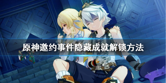 原神邀约事件隐藏成就怎么解锁（原神邀约事件隐藏成就怎么解锁不了）