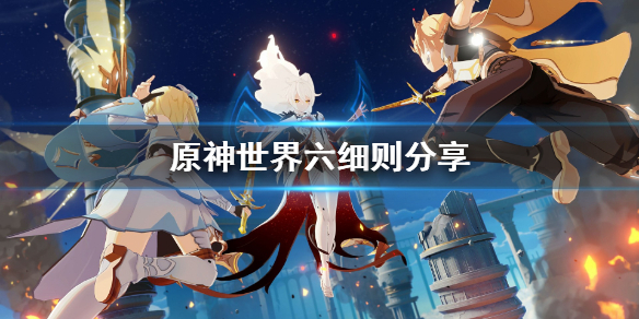 原神世界六要注意什么 原神世界6怎么过
