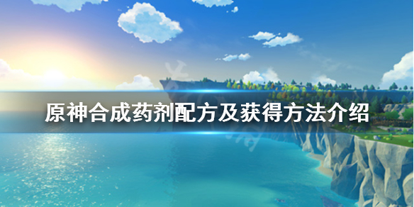原神合成药剂配方及获得方法介绍 原神合成药剂有什么用