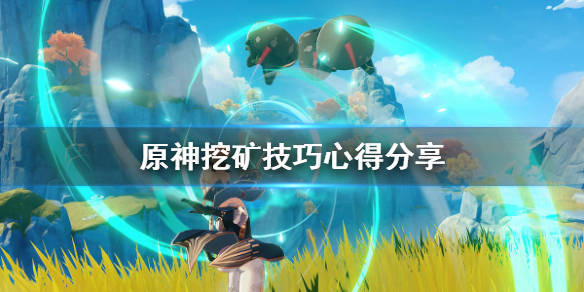 原神挖矿有什么技巧（原神挖矿位置图）