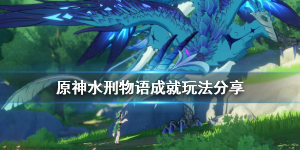 原神水刑物语怎么玩（原神水刑物语成就）