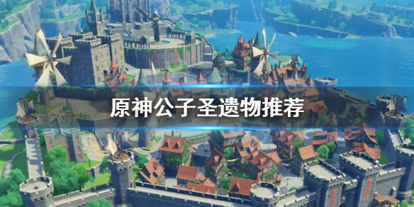 原神公子用什么圣遗物（原神公子用什么圣遗物伤害高）