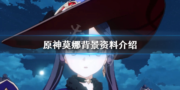 原神莫娜背景资料介绍（原神莫娜简介）