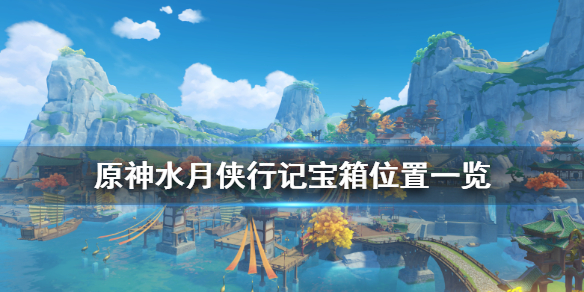 原神水月侠行记宝箱在哪 寻访水月侠行记宝箱