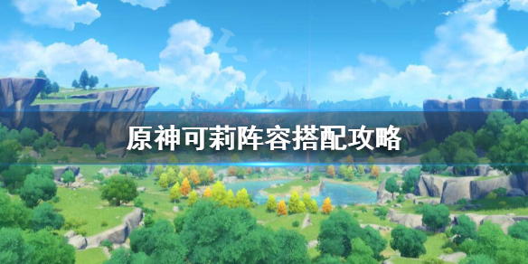 原神可莉怎么玩 原神可莉玩家取名