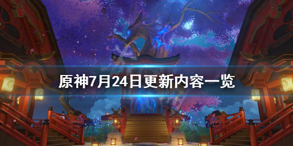 原神7月24日更新了什么（原神7月21日更新）