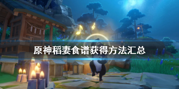 原神稻妻食谱获得方法汇总 稻妻食谱在哪买