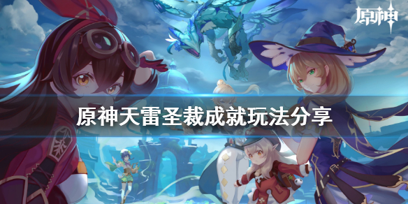 原神天雷圣裁成就怎么玩（圣宗天雷之珠）