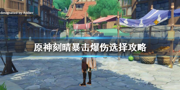 原神刻晴暴击率和暴击伤害哪个重要 刻晴 暴击率 暴击伤害