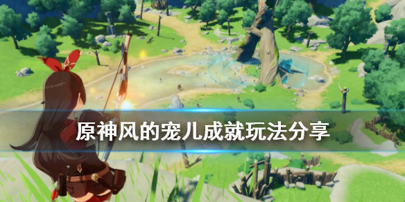 原神风的宠儿成就怎么玩 原神风的封印