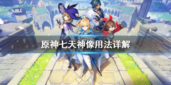 原神七天神像有什么用（原神七天神像都有什么元素）
