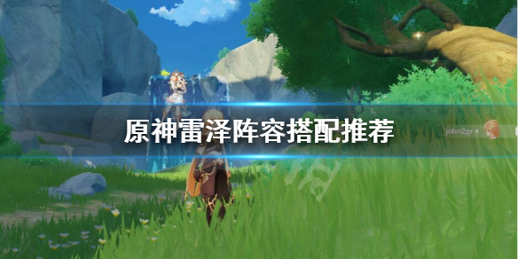 原神雷泽怎么搭配队伍 原神雷泽怎么搭配队伍最好