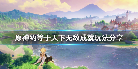 原神约等于天下无敌怎么玩 原神约等于天下无敌怎么完成