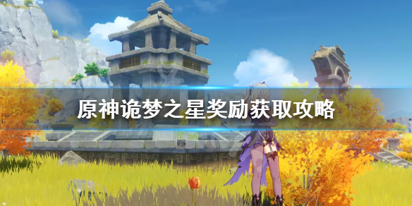 原神诡梦之星奖励获取攻略 原神诡秘之星