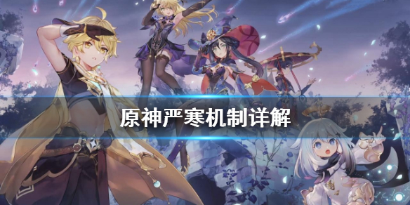 原神严寒怎么办（原神严寒天气怎么过去）