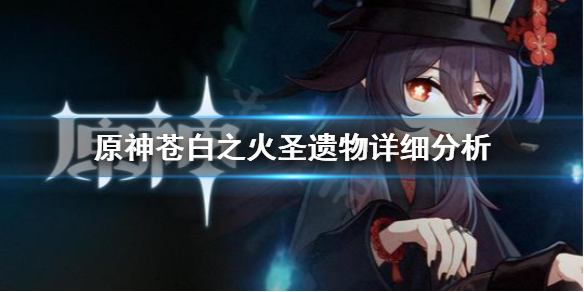 原神苍白之火圣遗物强吗（原神圣遗物苍白之火适合谁）