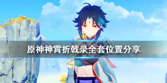 原神神霄折戟录全套怎么得（原神神霄折戟录在哪）