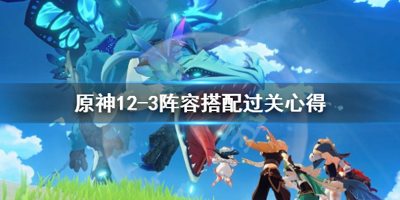 原神12-3怎么打（原神12-1攻略）