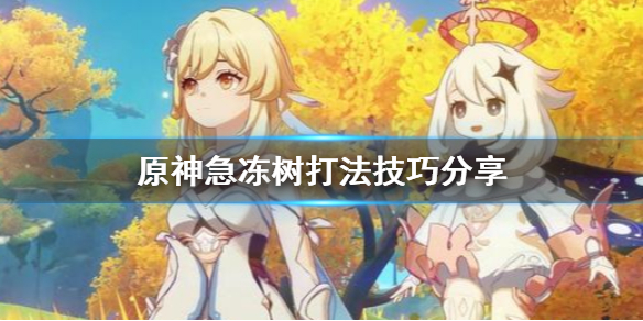 原神打急冻树要注意什么 原神打急冻树技巧