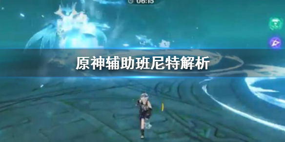 原神班尼特辅助好用吗 原神班尼特辅助好用吗知乎