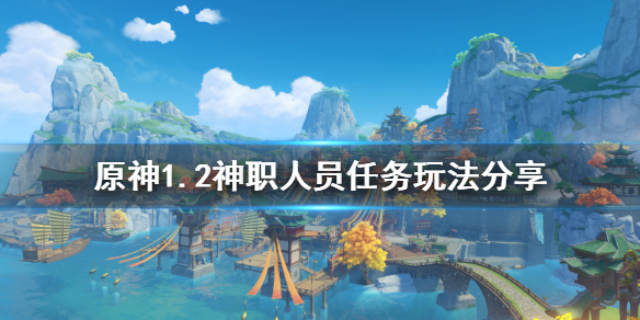 原神1.2神职人员任务怎么玩 原神神职人员任务怎么触发