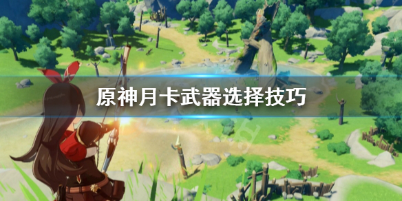原神月卡武器怎么选（原神月卡武器选哪个好）