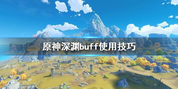 原神深渊buff怎么用（原神深渊debuff）