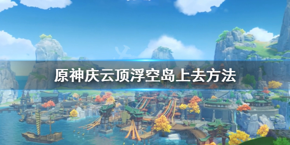 原神庆云顶怎么上去（原神庆云顶的神像怎么去）